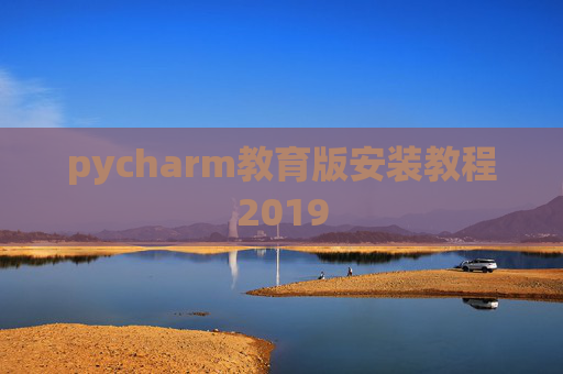 pycharm教育版安装教程2019